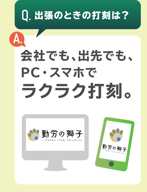 「Q.出張のときの打刻は？」「A.会社でも、出先でも、PC・スマホでラクラク打刻。