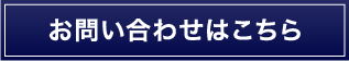 お問い合わせはこちら