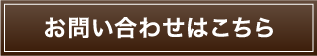 お問い合わせはこちら