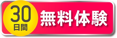 30日間無料体験