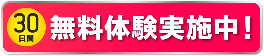 30日間無料体験実施中！