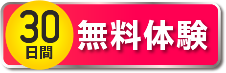 30日間無料体験