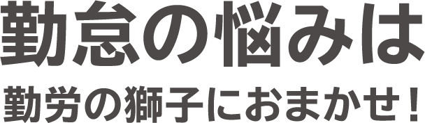 勤怠の悩みは勤労の獅子におまかせ！